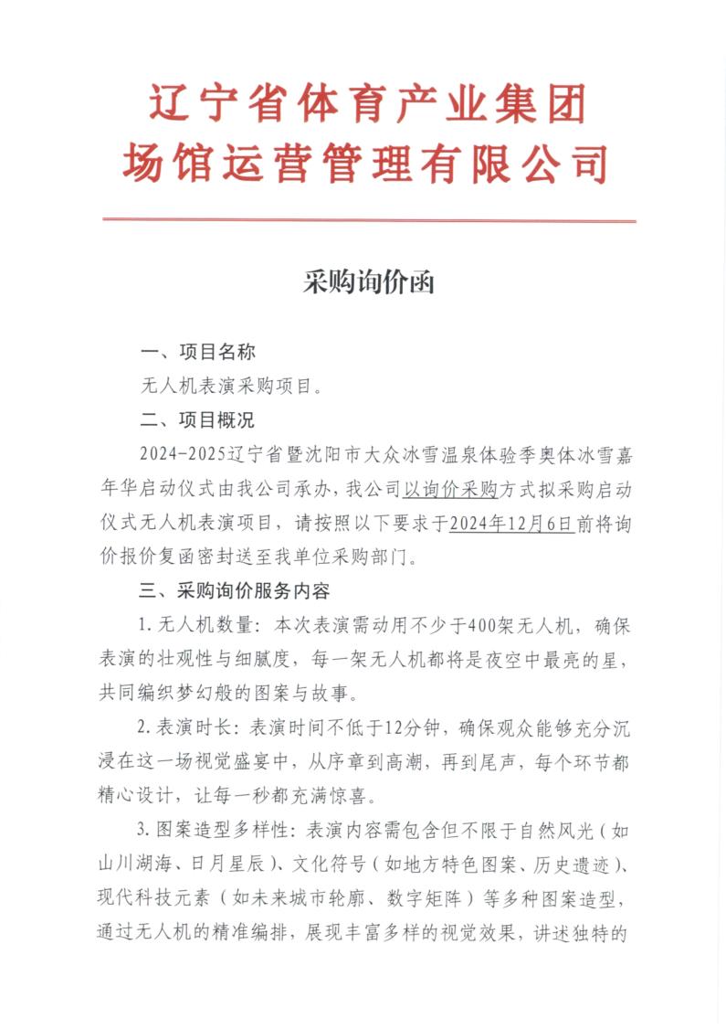 20241203询价函-无人机_1.jpg