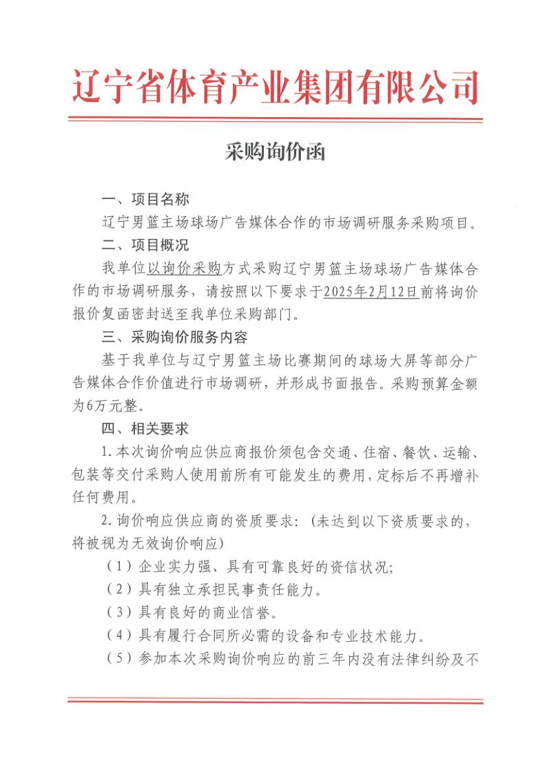采购询价函（辽篮主场广告媒体合作的市场调研服务）_1.jpg