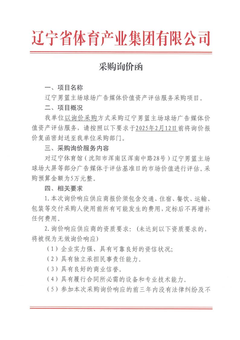 采购询价函（辽篮主场广告媒体价值资产评估服务）_1.jpg