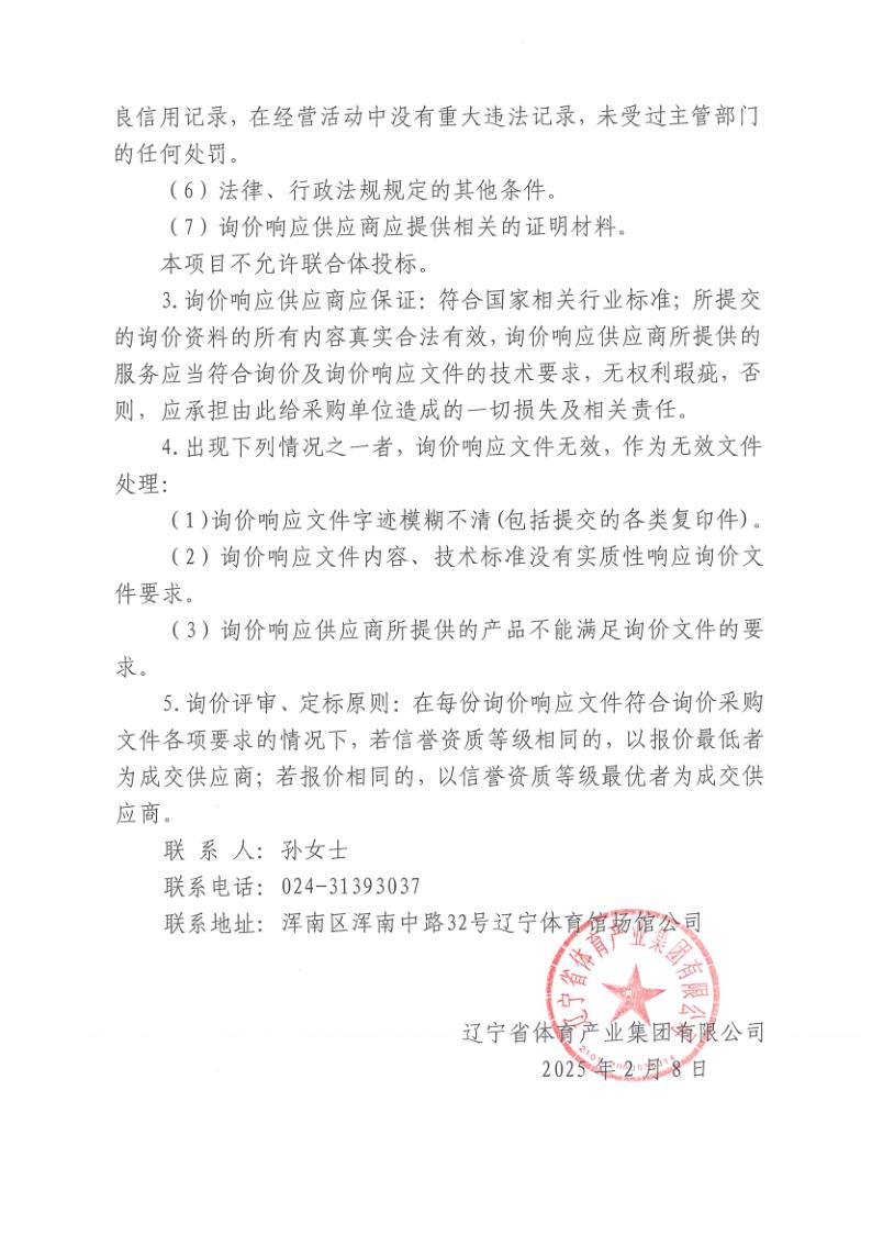 采购询价函（辽篮主场广告媒体价值资产评估服务）_2.jpg